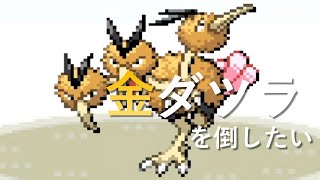 【ポケモンエメラルド】金ダツラ倒す【7日目】