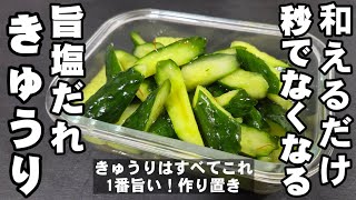 秒でなくなる！旨塩ダレきゅうり 居酒屋人気 簡単おつまみ 作り置き 常備菜 副菜 大量消費 胡瓜 キュウリ ヘルシー 節約 夏野菜 漬物レシピ 熱中症予防