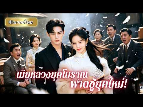 ฮูหยินทะลุมิติ สู่คุณนายสายลุยในยุคใหม่! ถูกสามีนอกใจ ก่อนใช้วิธีบ้านใหญ่จัดการเมียน้อยจนกระเด็น!!