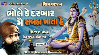 Bhole Ke Darbaar Mein Sabka Khata he - Niranjan - YouTube