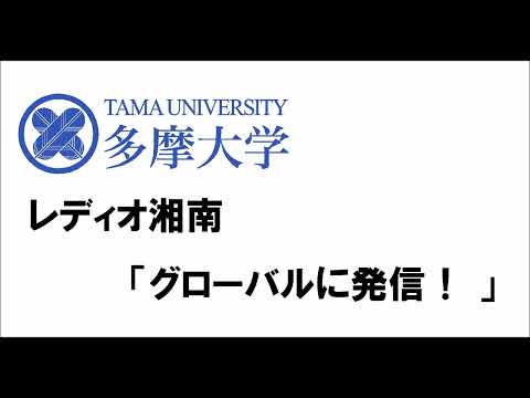 レディオ湘南「グローバルに発信！」 2023年度アーカイブ（7月4日放送分）