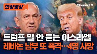 美·이란 협상 타결에도 폭격 멈추지 않는 이스라엘…레바논 남부 공습해 4명 사망 [현장영상] / 채널A