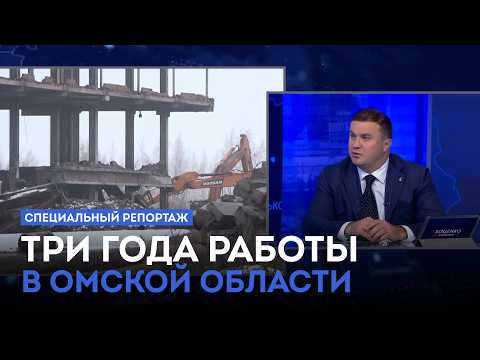 Специальный репортаж «Три года работы Виталия Хоценко в Омской области» (12+)