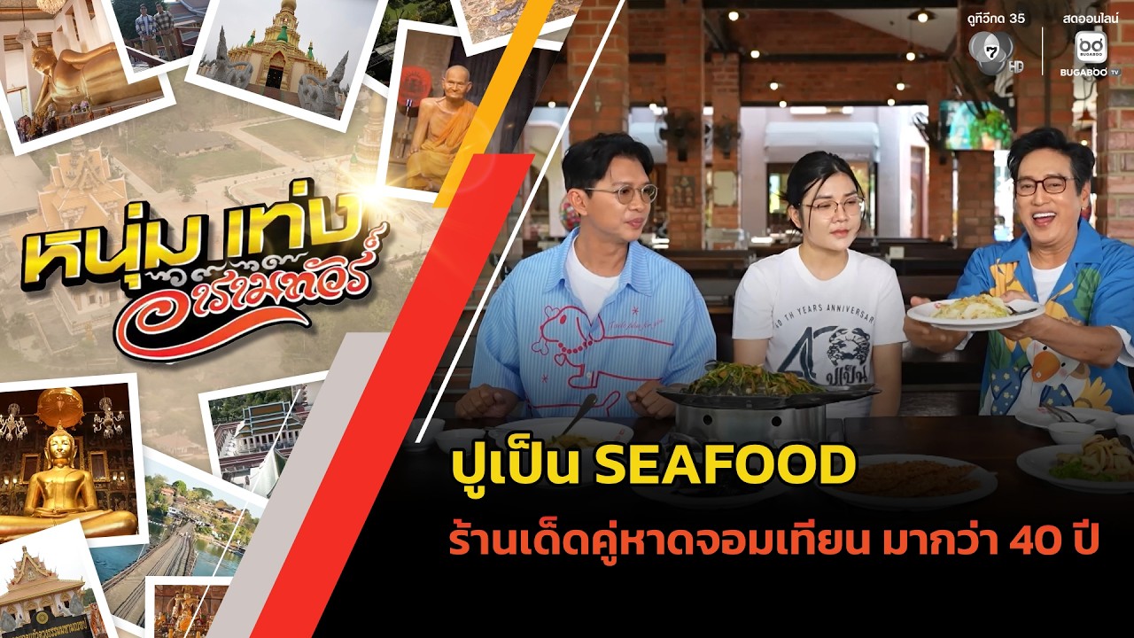 ปูเป็น SEAFOOD ร้านเด็ดคู่หาดจอมเทียน มากว่า 40 ปี | หนุ่ม