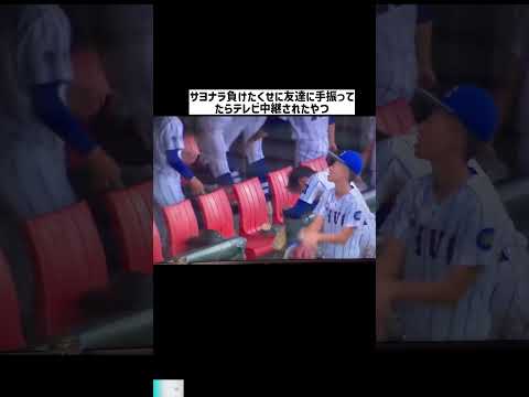 サヨナラ負けたくせに友達に手振ってたらテレビ中継されたやつ #日本  #スポーツ  #shorts