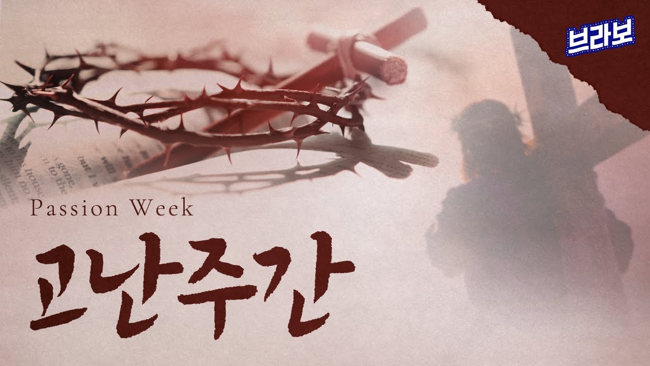 [라이브] 여러분은 고난주간을 어떻게 보내고 있나요? (2026.4.1)