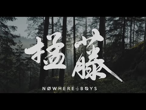 Nowhere Boys - 掹藤 (Official MV)