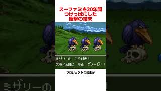 スーファミを20年間つけっぱなしにした結果