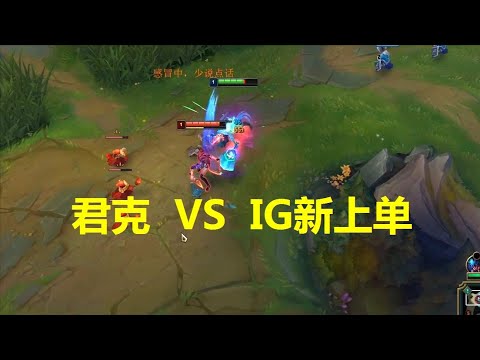 【君克銳雯】君克銳雯對線IG新上單，慘遭吊打，太猛了吧