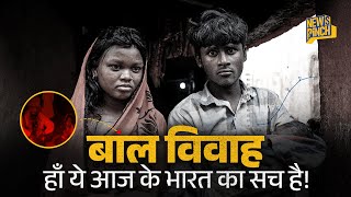 14 साल की लड़की ने बच्चे को जन्म दिया। Harsh Reality of Child Marriage| Bihar| INDIA