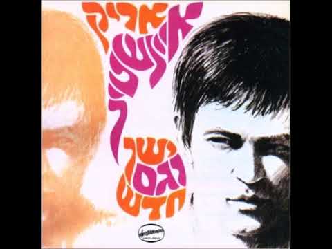 אריק איינשטיין - שבת המלכה