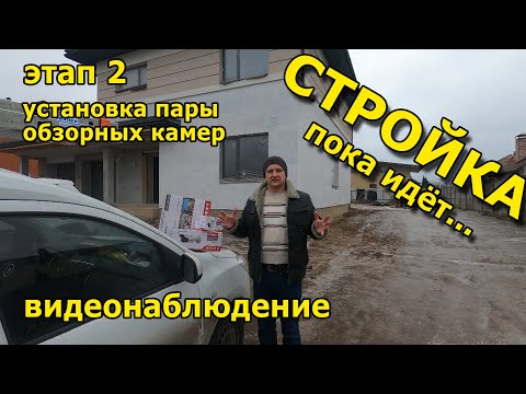 Видеонаблюдение частный дом. В ходе строительства. 2 Этап. Обзорные камеры. 4K
