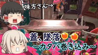 【ゆっくり実況】新・シャケだー！サーモンラン！ part17【Splatoon3】 （ナベブタがカタパを潰す回）