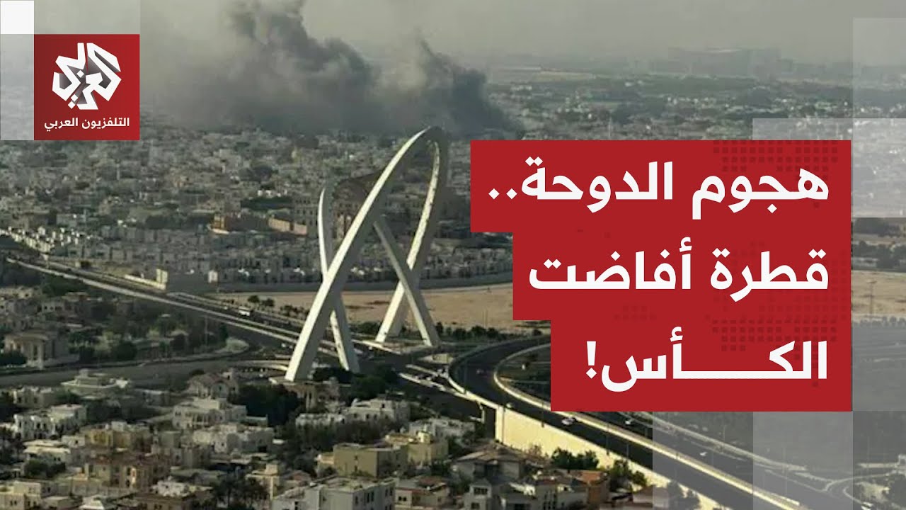 قطرة أفاضت الكأس.. الهجوم الإسرائيلي على قيادات المقاومة بالدوحة يشعل موجة م?
