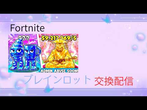 [Fortnite][ブレインロット]交換配信！！#brainrot #ブレインロット #shorts 642