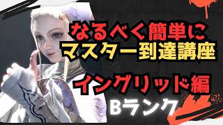 【初心者向け】なるべく簡単にマスターまで行ける講座 イングリッド編【ストリートファイター６ スト６ SF6 モダン クラシック 使い方 コンボ 立ち回り 起き攻め セットプレイ 解説】