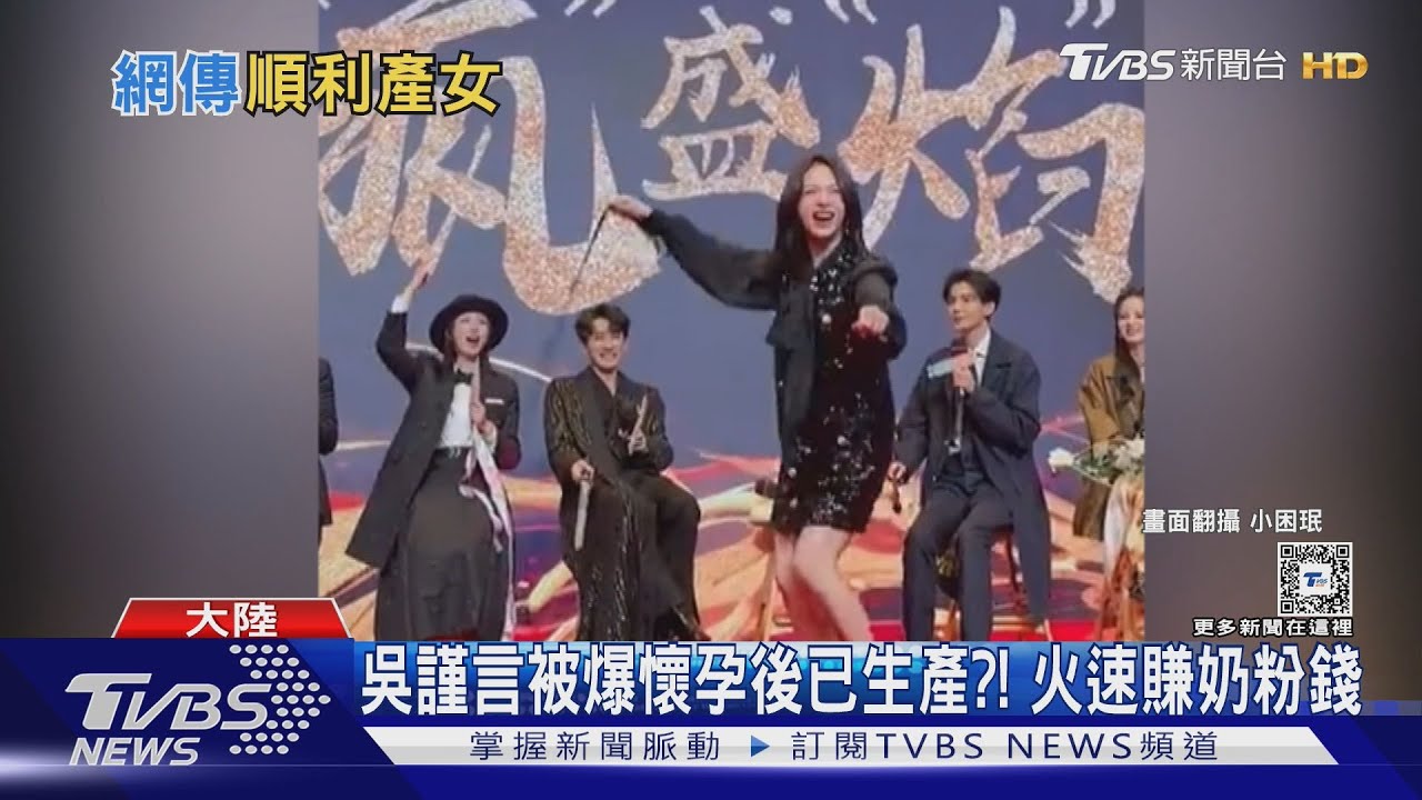 吳謹言被爆懷孕後已生產?! 網傳「生女兒」火速上工賺奶粉錢