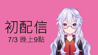 [Vtub] 八美肉廢材家裡蹲初配信