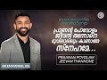 Praanan‍ Povolam Jeevan‍ Thannone Christian Worship Song BR Emmanuel KB