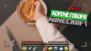КОРОЧЕ ГОВОРЯ, МАЙНКРАФТ В РЕАЛЬНОЙ ЖИЗНИ ОТ ПЕРВОГО ЛИЦА - MINECRAFT IN REAL LIFE