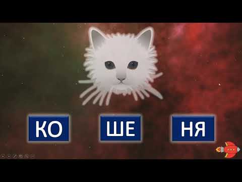 Читання трискладових слів. Юпітер. Подорож Сонячною системою