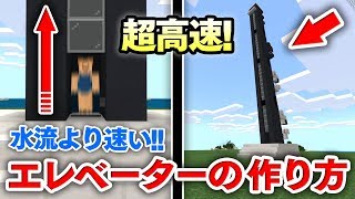 マイクラ建築 水流型より速い 超高速エレベーターの作り方講座 簡単でしかも階数制限なしだとっ マインクラフト実況 تحميل اغاني مجانا