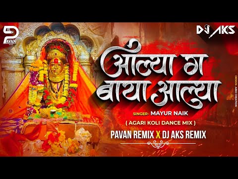 आल्या ग बाया आल्या | Aalya Ga Baya Aalya Dj Song (Agari Koli Dance Mix- Pavan&DjAks Remix #mayurnaik