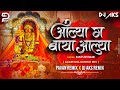 आल्या ग बाया आल्या | Aalya Ga Baya Aalya Dj Song (Agari Koli Dance Mix- Pavan&DjAks Remix 