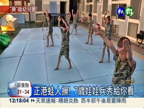 幼童匍匐前進! 大秀正港蛙人操