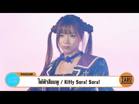 Kitty Sora! Sora! / ใต้ฟ้าสีชมพู (Haru iro Shine) [FANCAM] Idol Kingdom Thailand :: 30 MAR 2025
