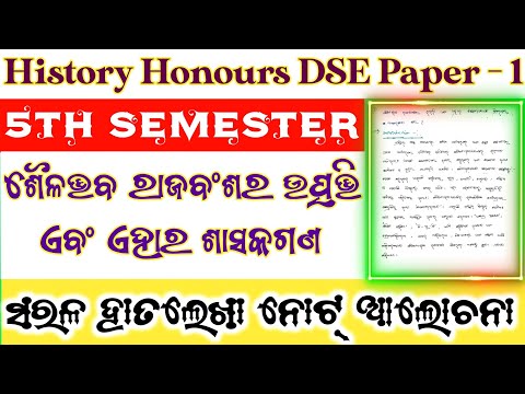DSE Paper 1 ll History Honours ll 5th Semester ll Sailadbhaba Rajabanshara Utpati Notes Discuss 