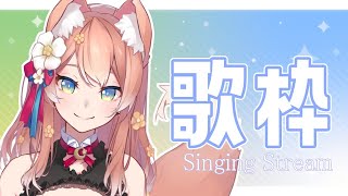 【歌配信】新衣装で初歌枠！本日も歌っていく！【陽月るるふ/Vtuber】