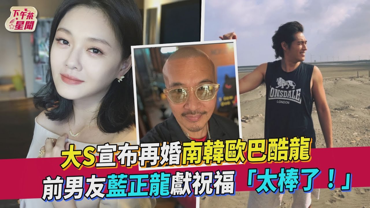 大S敢愛又敢恨!回顧姐弟戀情史 藍正龍「不想婚」被分手