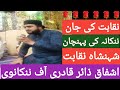 🌹ننکانہ کی پہنچان 🌹نقابت کی جان 🌹اشفاق ذائر قادری