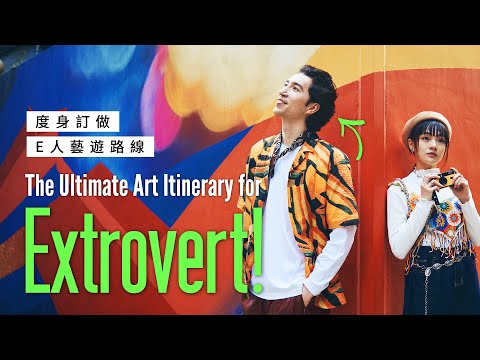 Explore Hong Kong’s Arts as an Extrovert! | 用E人角度探索藝術香港！
