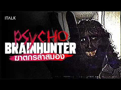 Psycho Brain Hunters! เทปลับปริศนาสยอง ฆาตกรต่อเนื่อง ฆ่า ล่า สมอง!