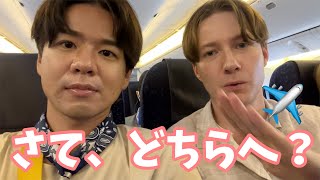 私たち、離島へ!・同性カップル