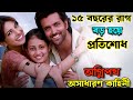 ১৫ বছর ধরে রাগ পুষে রেখেছে প্রতিশোধ নি