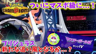 ついにマスターボール級に...！新メンバーのブリジュラスが新たな追い風となるか...？【Pokémon Champions】