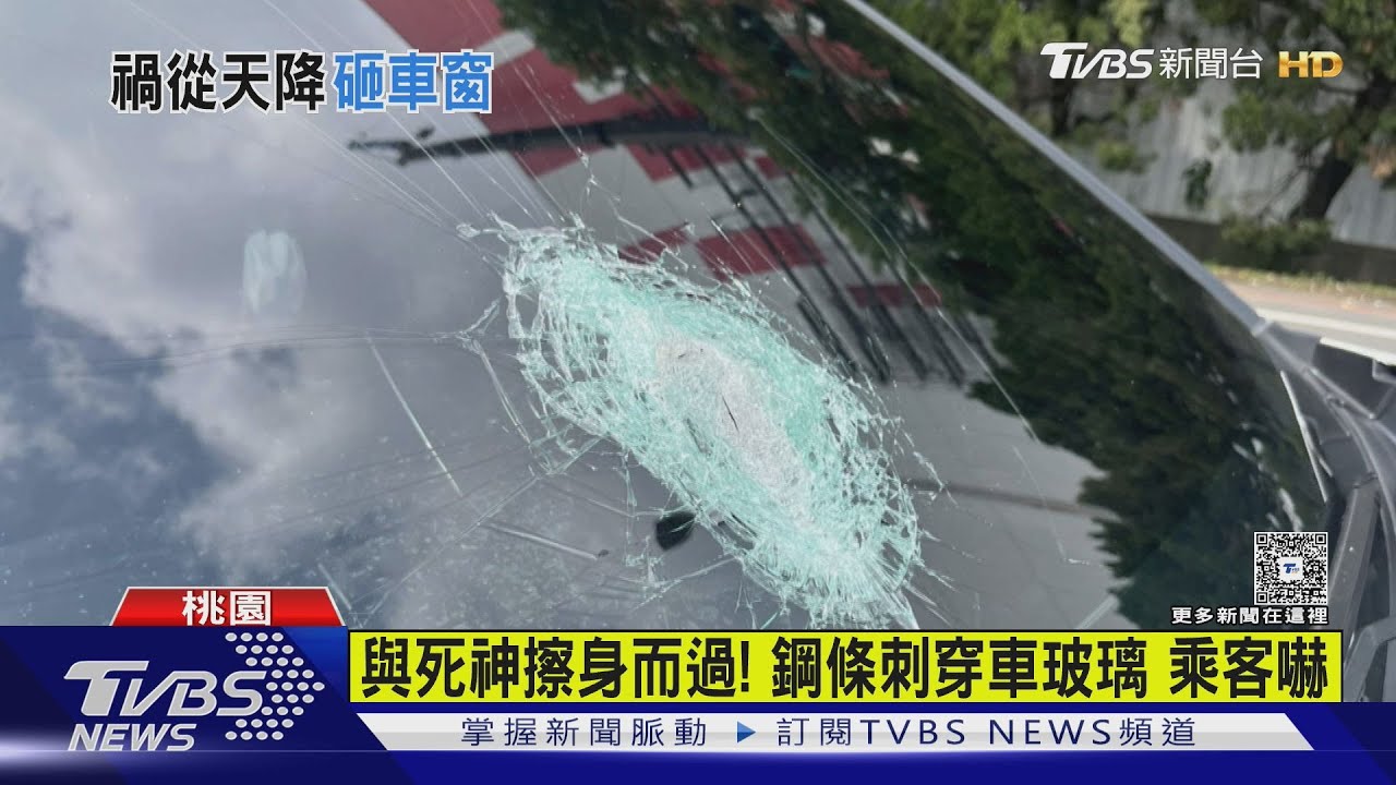 鷹架鋼條從天降　重砸轎車　刺穿擋風玻璃