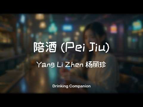 陪酒 (Pei Jiu) – Yang Li Zhen 杨丽珍 | Drinking Companion (Acoustic Cover)