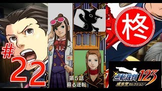 【逆転裁判123】第5話 蘇る逆転 １日目・探偵（第一回探偵）2【ゲーム実況】