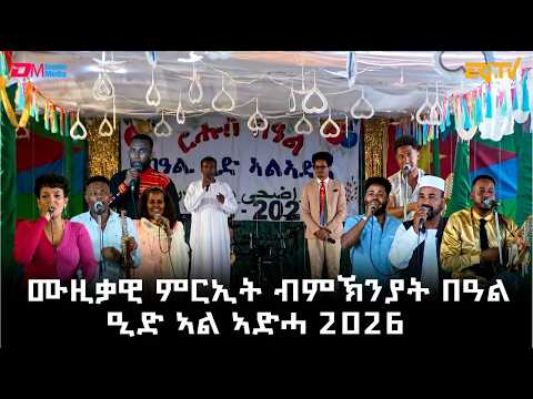 ሙዚቃዊ ምርኢት ብምኽንያት በዓል ዒድ ኣል ኣድሓ 2026 - ካብ ንኡስ ዞባ ኣኽርያ | ERi-TV