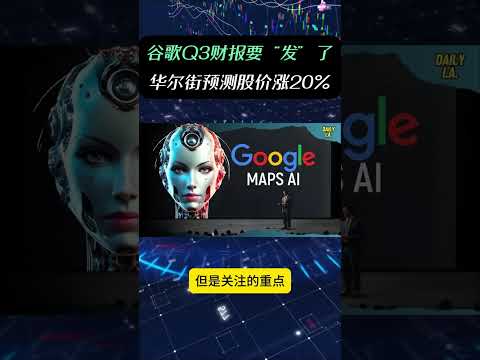 谷歌Q3财报要发了！华尔街预测股价大涨20%