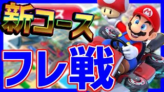 🔴【新コース限定】ヒカックさん主催実況者12人マリカ【マリオカート8DX】