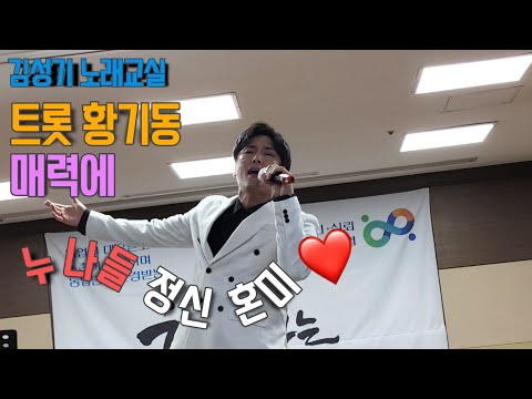 트롯 황기동 매력에 누나들 정신혼미❤️