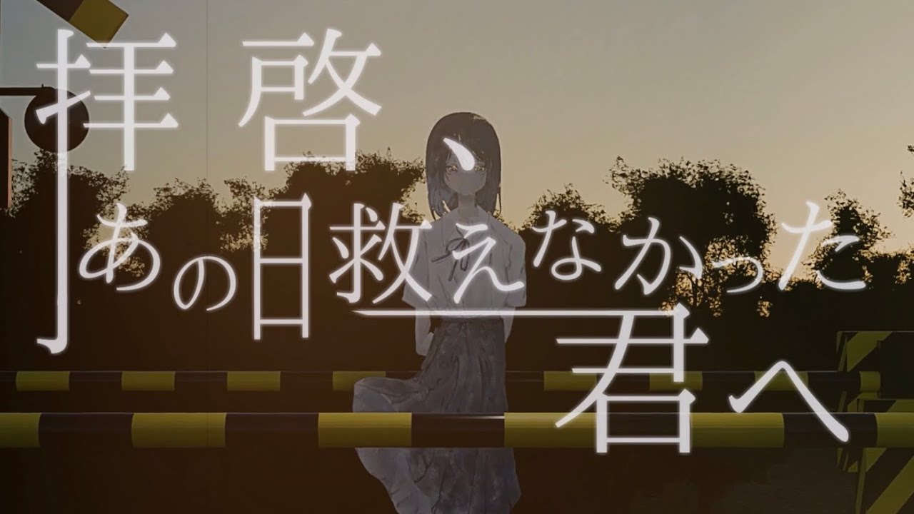 拝啓、あの日救えなかった君へ / 初音ミク、ナースロボ_タイプT