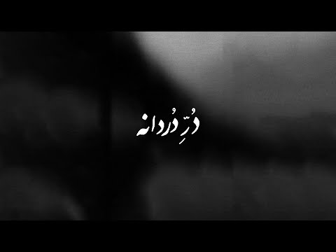 Homayoun Shajarian - Dorre Dordane ( همایون شجریان - دُر دردانه )
