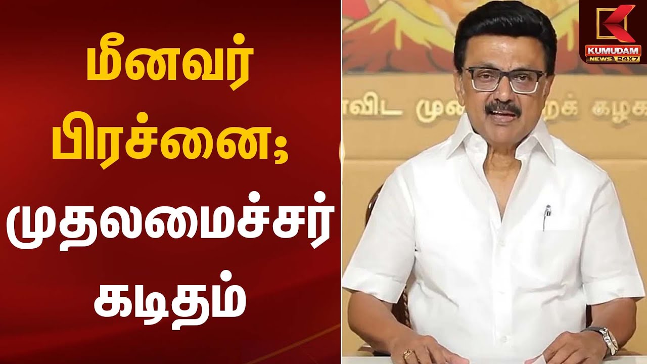 CM STALIN | மீனவர் பிரச்னை; முதலமைச்சர் கடிதம் | Kumudam News