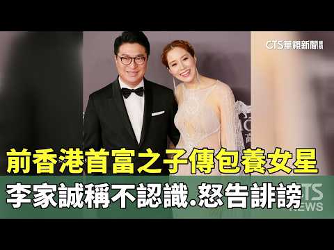 前香港首富之子傳包養女星　李家誠稱不認識.怒告誹謗